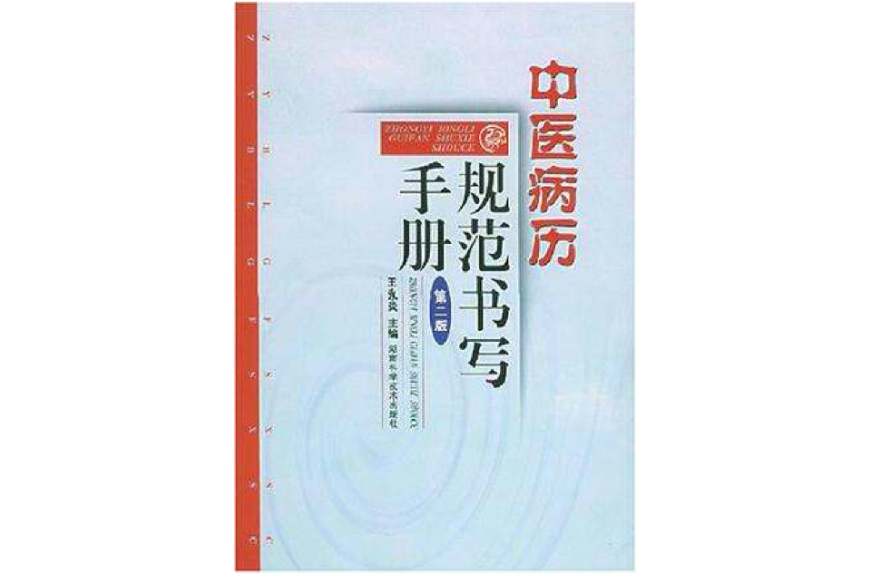 中醫病歷規範書寫手冊