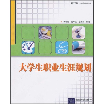 大學生職業生涯規劃(黃俊毅、沈華玉、胡瀟文編著書籍)