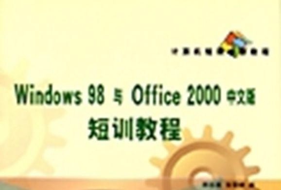 Windows 98與Office 2000中文版短訓教程