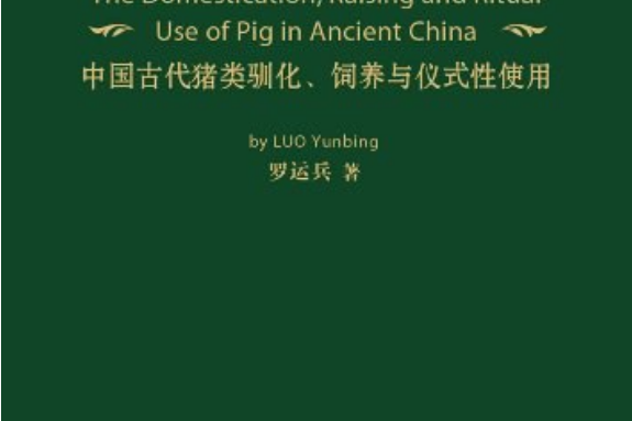 中國古代豬類馴化、飼養與儀式性使用