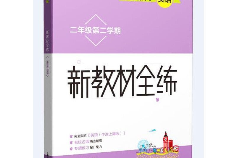 跟著名師學英語新教材全練二年級第二學期