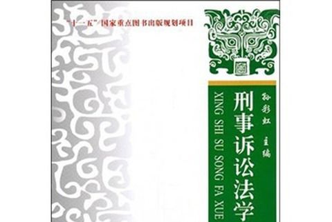 刑事訴訟法學：理論、實務、案例