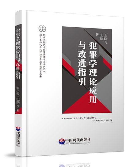 犯罪學理論套用與改進指引