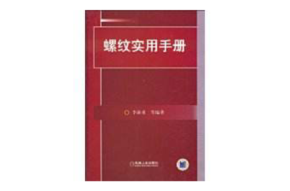 螺紋實用手冊