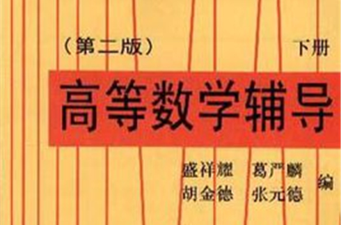 高等數學輔導（下冊）