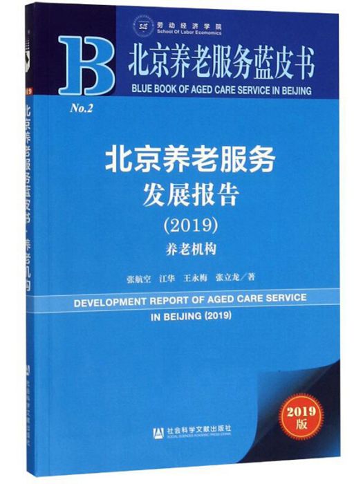 北京養老服務發展報告(2019)：養老機構
