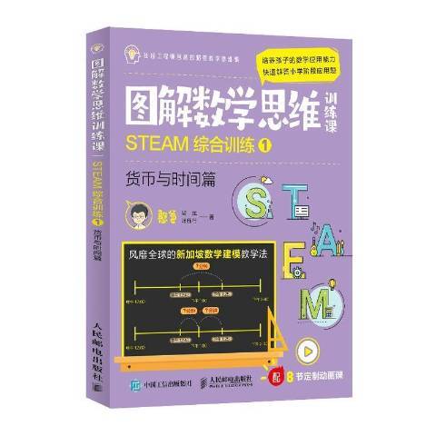 圖解數學思維訓練課：STEAM綜合訓練1·貨幣與時間篇