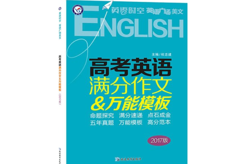 高考英語滿分作文&萬能模板（2017版）/天星教育