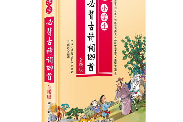 小學生必背古詩詞129首(2021年四川辭書出版社出版的圖書)