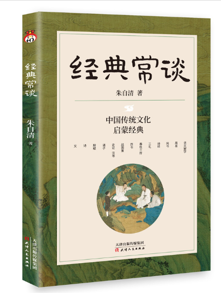 經典常談(2023年天津人民出版社出版的圖書)