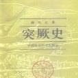 突厥史(1992年中國社會科學出版社出版的圖書)