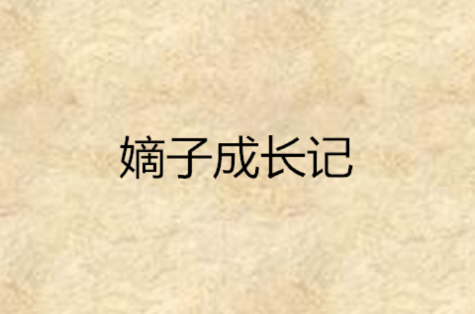 嫡子成長記