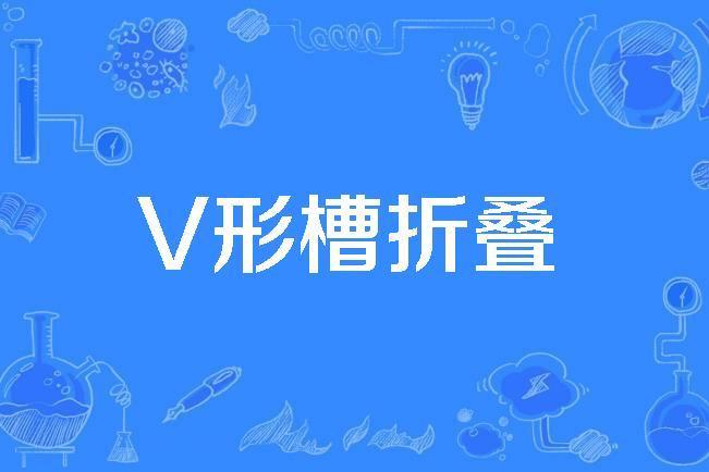 V形槽摺疊