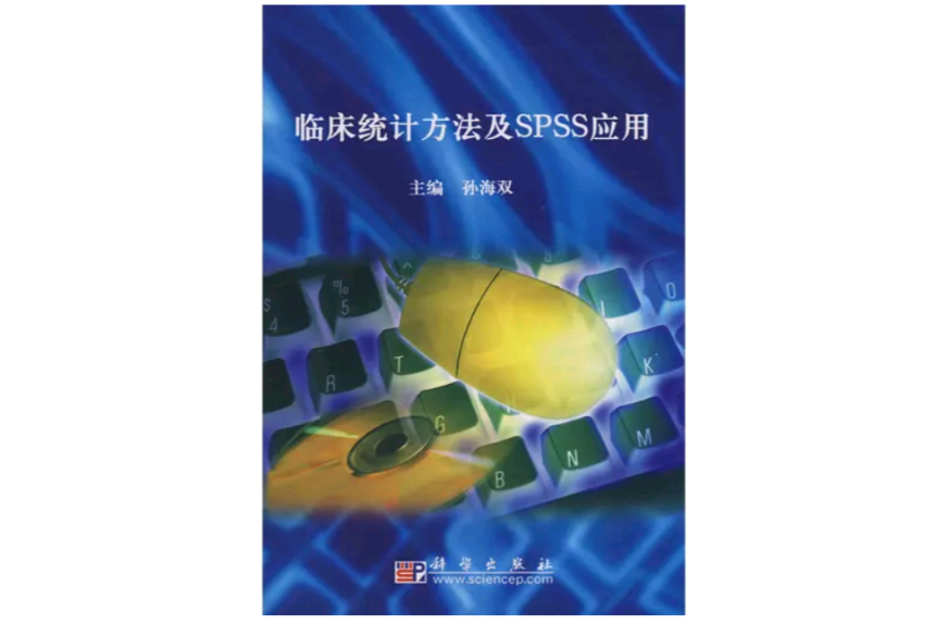 臨床統計方法及SPSS套用