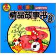 紅袋鼠書系：幼兒畫報精品故事書8