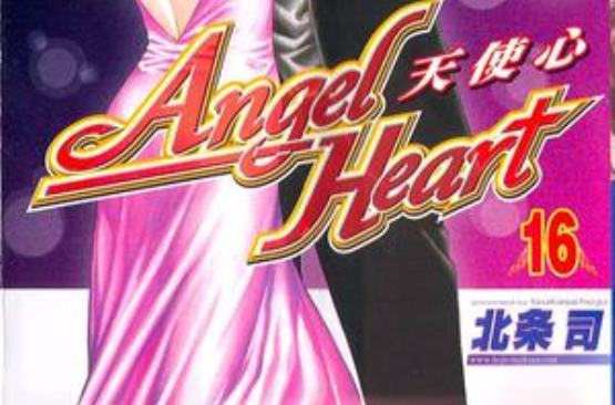 Angel Heart～天使心16