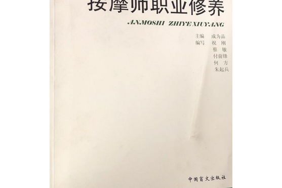 按摩師職業修養(2007年中國盲文出版社出版的圖書)