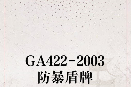 GA422-2003防暴盾牌