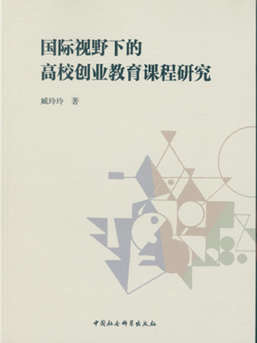 國際視野下的高校創業教育課程研究