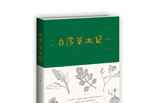 台灣草木記(2014年江蘇鳳凰文藝出版社出版的圖書)