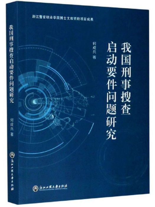 我國刑事搜查啟動要件問題研究