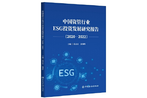 中國資管行業ESG投資發展研究報告(2020-2022)