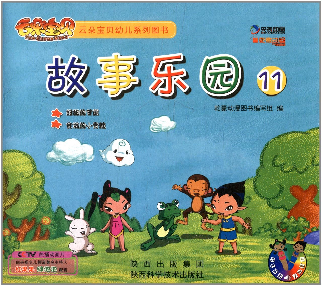 雲朵寶貝幼兒系列圖書：故事樂園11