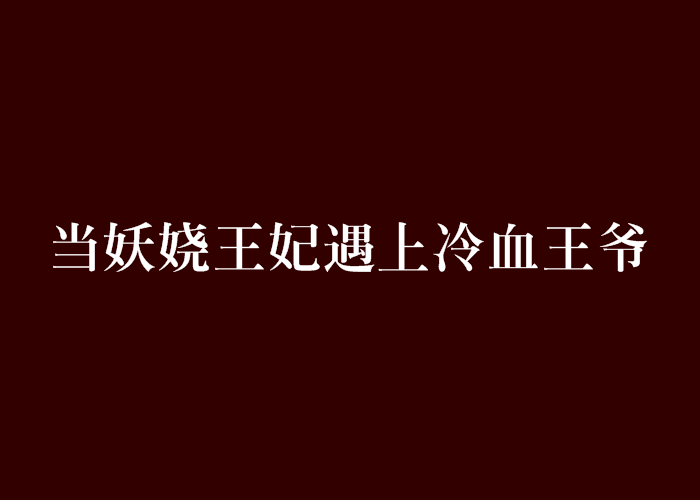 當妖嬈王妃遇上冷血王爺