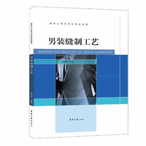 男裝縫製工藝(2020年東華大學出版社出版的圖書)