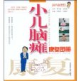 小兒腦癱康復圖冊