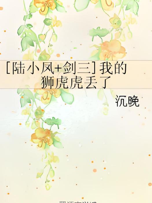 [陸小鳳+劍三]我的獅虎虎丟了