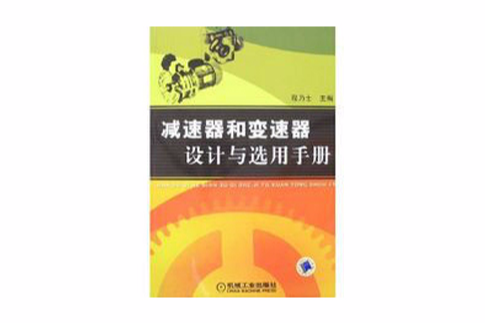 減速器和變速器設計與選用手冊