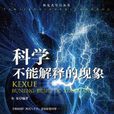 探究式學習叢書：科學不能解釋的現象