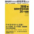 2010年值得中學生關注的24個話題