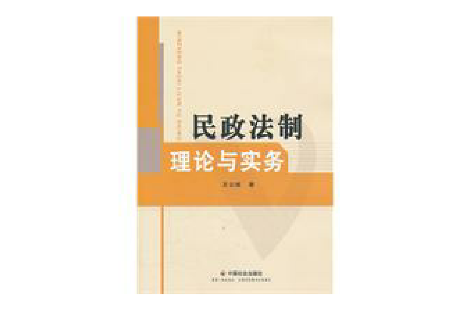 民政法制理論與實務