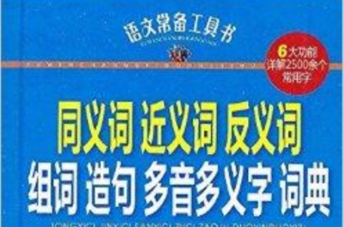 語文常備工具書：同義詞近義詞反義詞