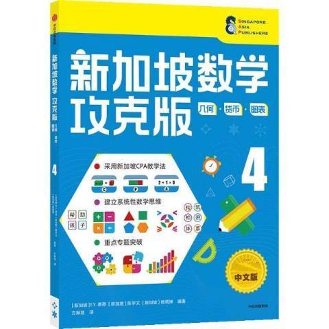 新加坡數學攻克版幾何貨幣圖表4