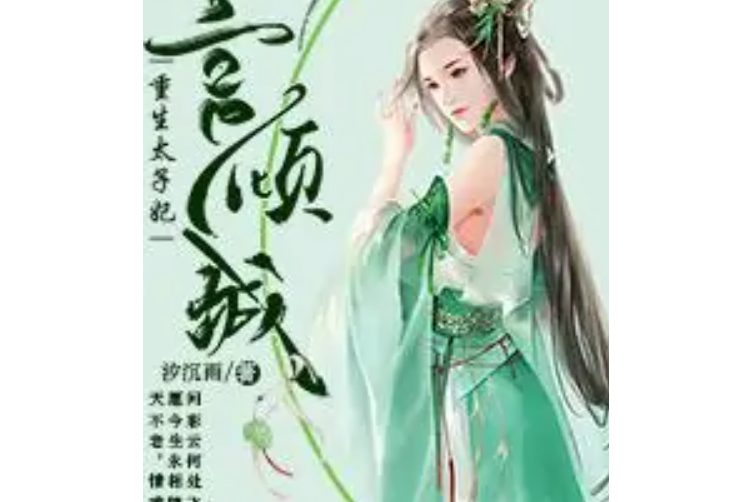 妃言傾城：重生太子妃