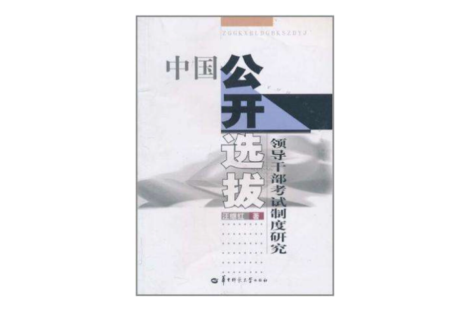 中國公開選拔領導幹部考試制度研究