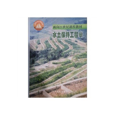水土保持工程學(中國林業出版社2000年出版圖書)