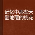 記憶中那些天翻地復的桃花