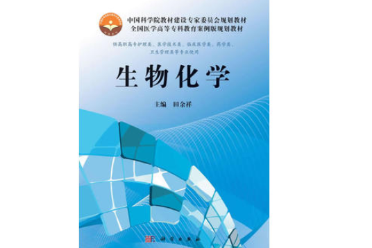 生物化學(2013年科學出版社出版的圖書)