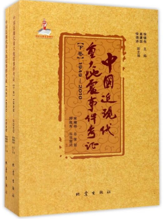 中國近現代重大地震事件考證（上下）