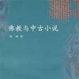 佛教與中古小說