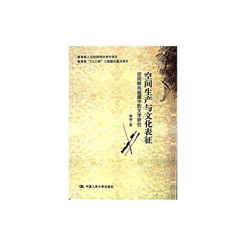 空間生產與文化表征：空間轉向視閾中的文學研究
