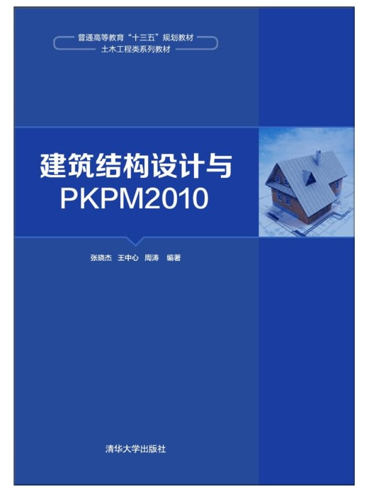 建築結構設計與PKPM2010