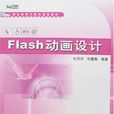 Flash 動畫設計