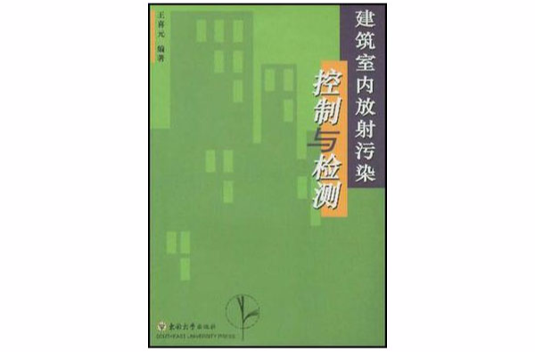 建築室內放射污染控制與檢測