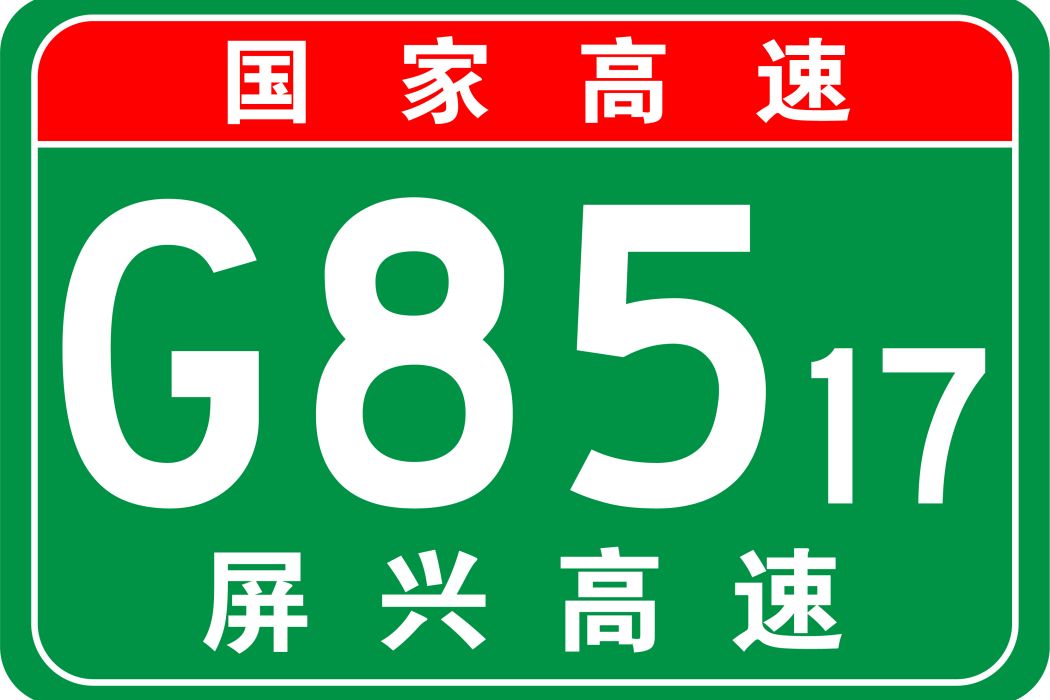 鎮赫高速公路