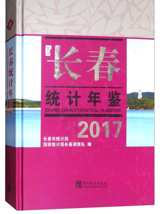 長春統計年鑑2017